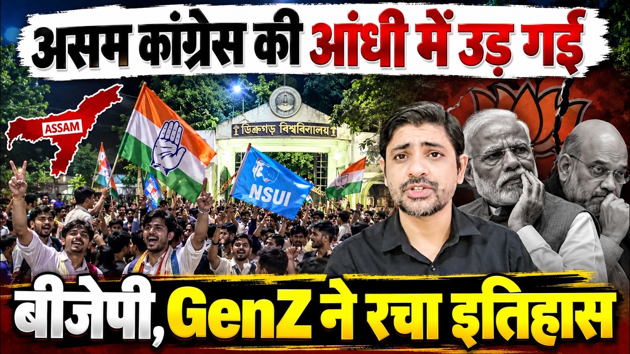 असम कांग्रेस की आंधी में उड़ गई बीजेपी, GenZ ने रचा इतिहास | Dibrugarh University NSUI