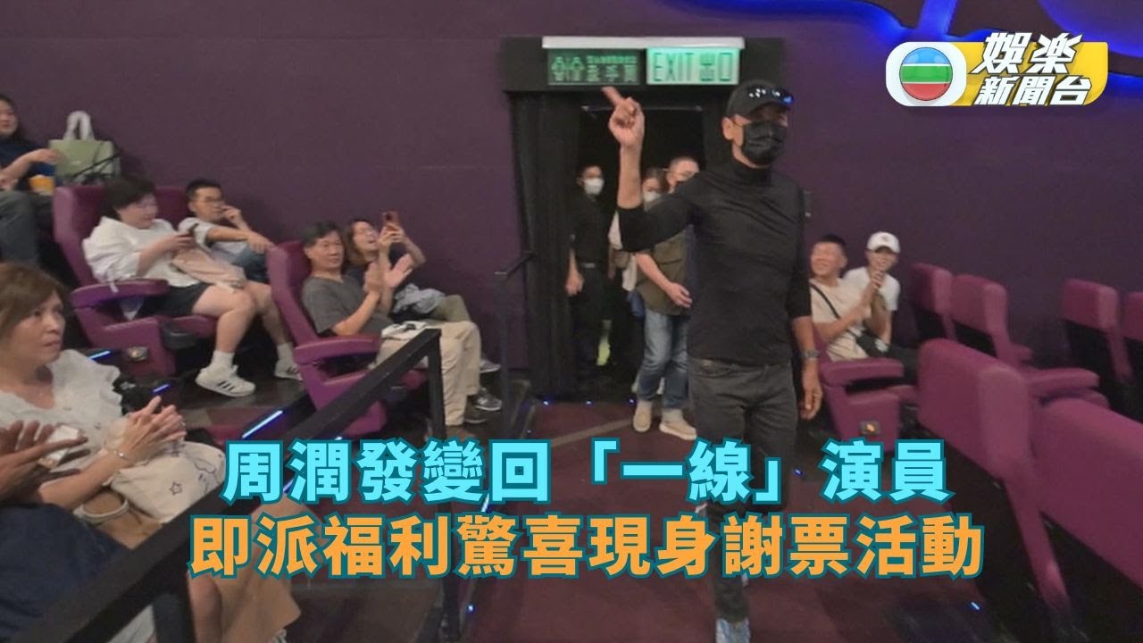 周潤發重回「一線」驚喜現身謝票活動 觀眾拍手尖叫聲不絕