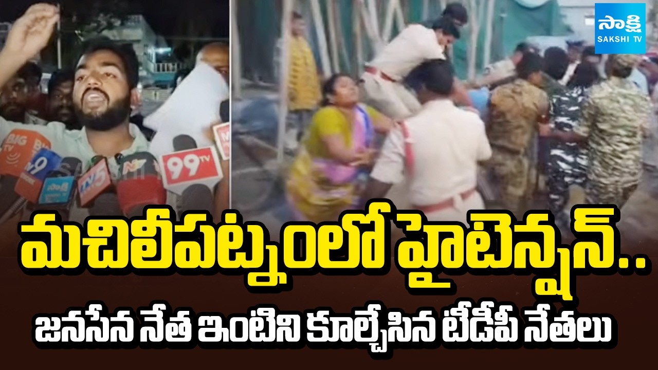 High Tension in Machilipatnam | TDP Leaders Demolish Janasena Leader's House | Pawan Kalyan
