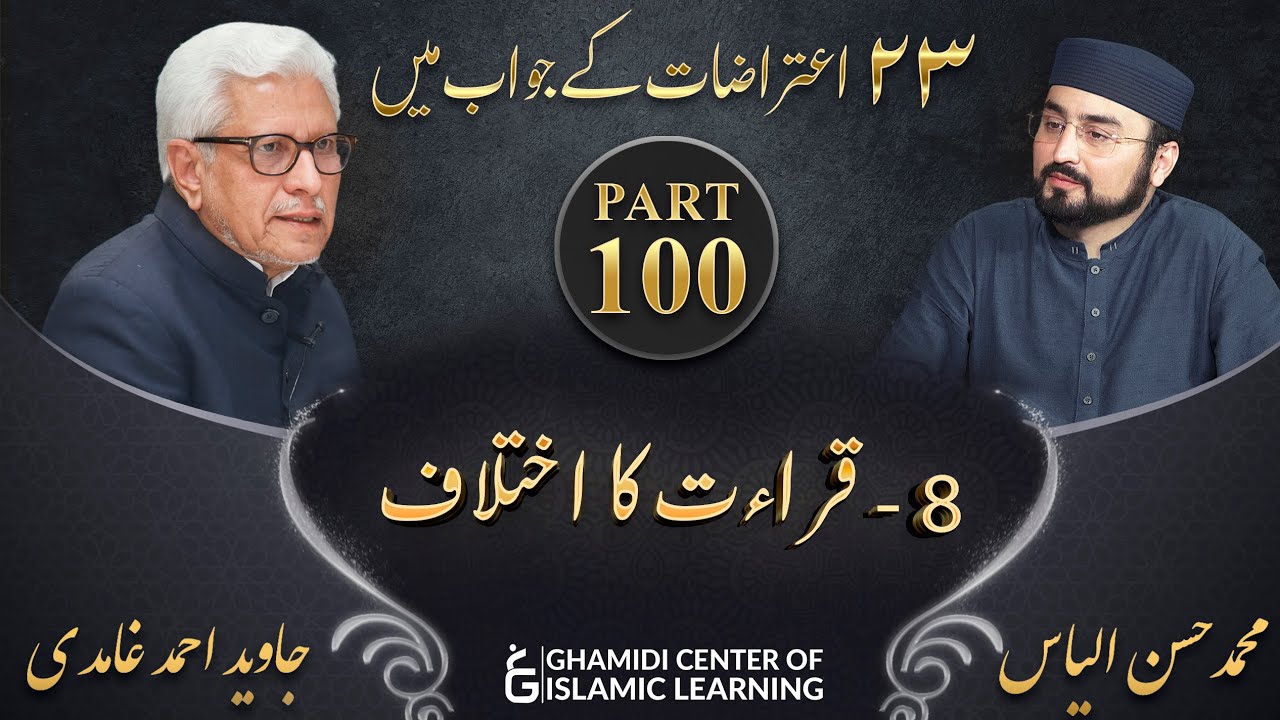 Response to 23 Questions - Part 100 - Qiraat ka Ikhtilaf - Javed Ahmed Ghamidi