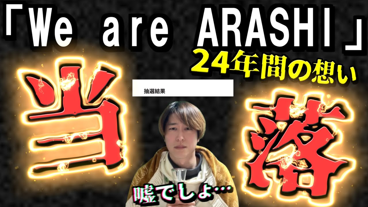 「嘘でしょ……」嵐ラストライブ当落を見た瞬間、現実を受け止められなかった。