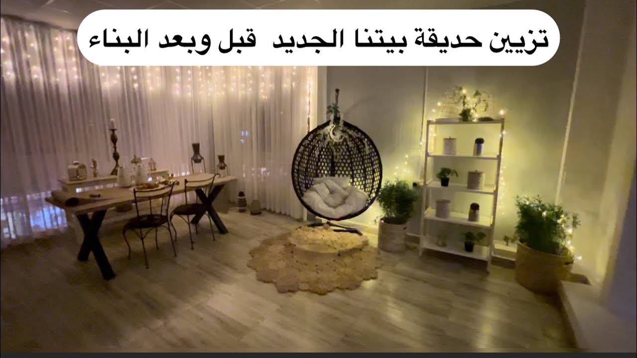 فكرة رهيبة استغلينا فيها المساحة ، كسرنا الغرفة وعملناها حديقة تنظيف قبل وبعد ،زوجي وين ؟؟؟ جاوبتكم