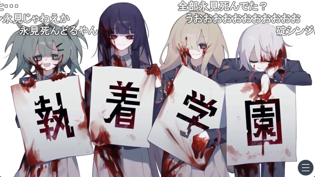【執着学園】登場人物全員アタマおかしい！血塗られたホワイトデーがまさかのホ〇エンド！ 【おおえのたかゆき】【2025/03/14】