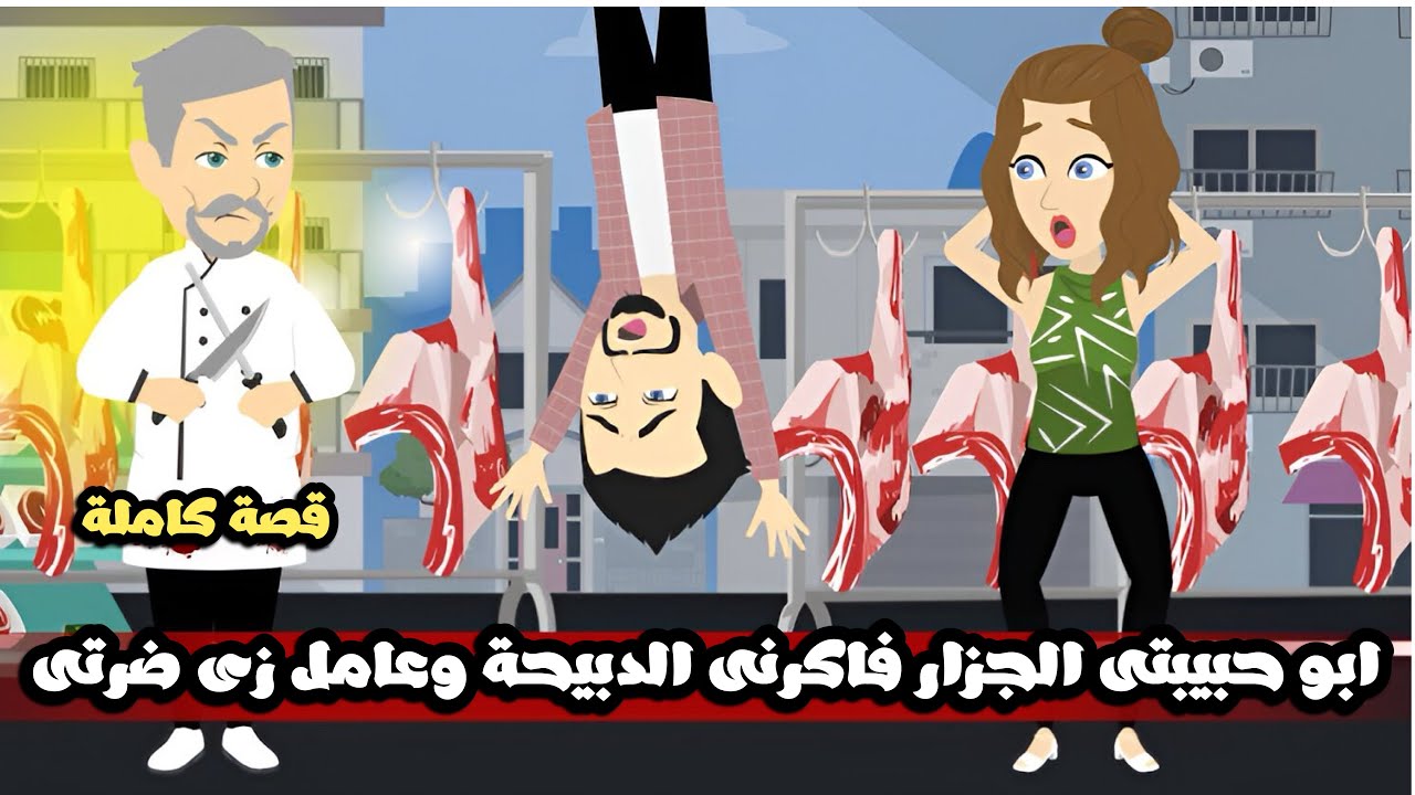 ابو حبيبتى الجزار فاكرنى الدبيحة وعامل زى ضرتى🤣قصة كاملة