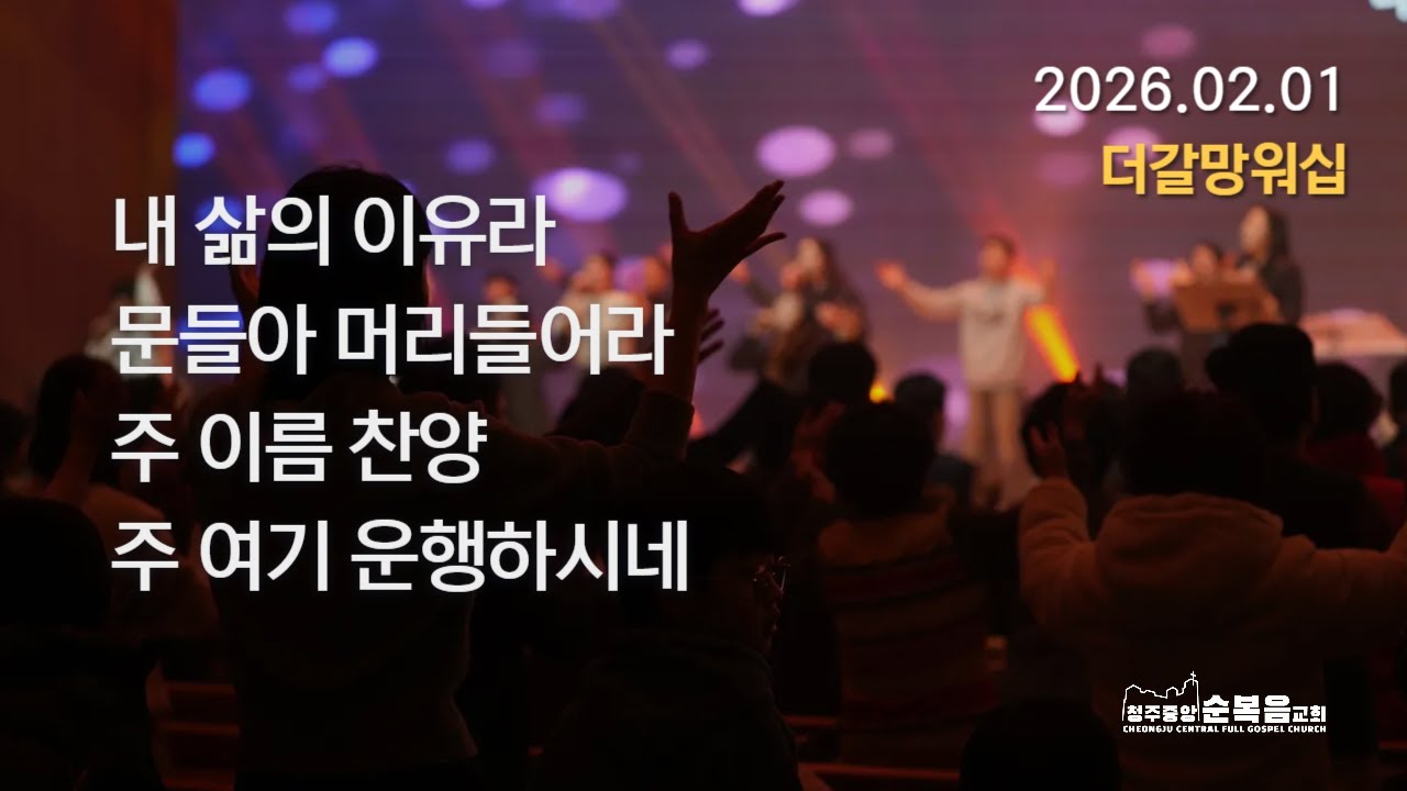 2026-02-01｜백지은 목사｜더갈망워십 찬양｜청주중앙순복음교회
