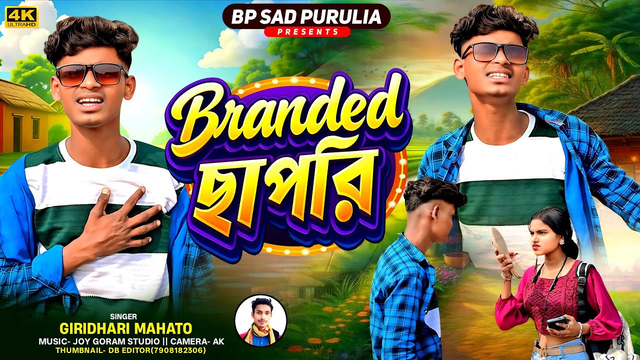 ###Branded Chapri || ব্রেন্ডেড ছাপরি || Singer Giridhari Mahato || New Kurmali Sad Song 2026