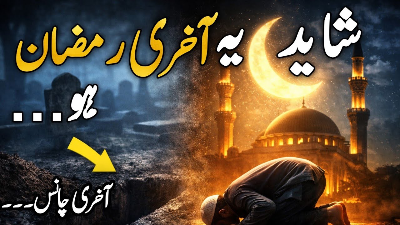“Shayad Ye Hamara Aakhri Ramzan Ho | Ramzan Ki Fazilat, Maghfirat Aur Tayyari”