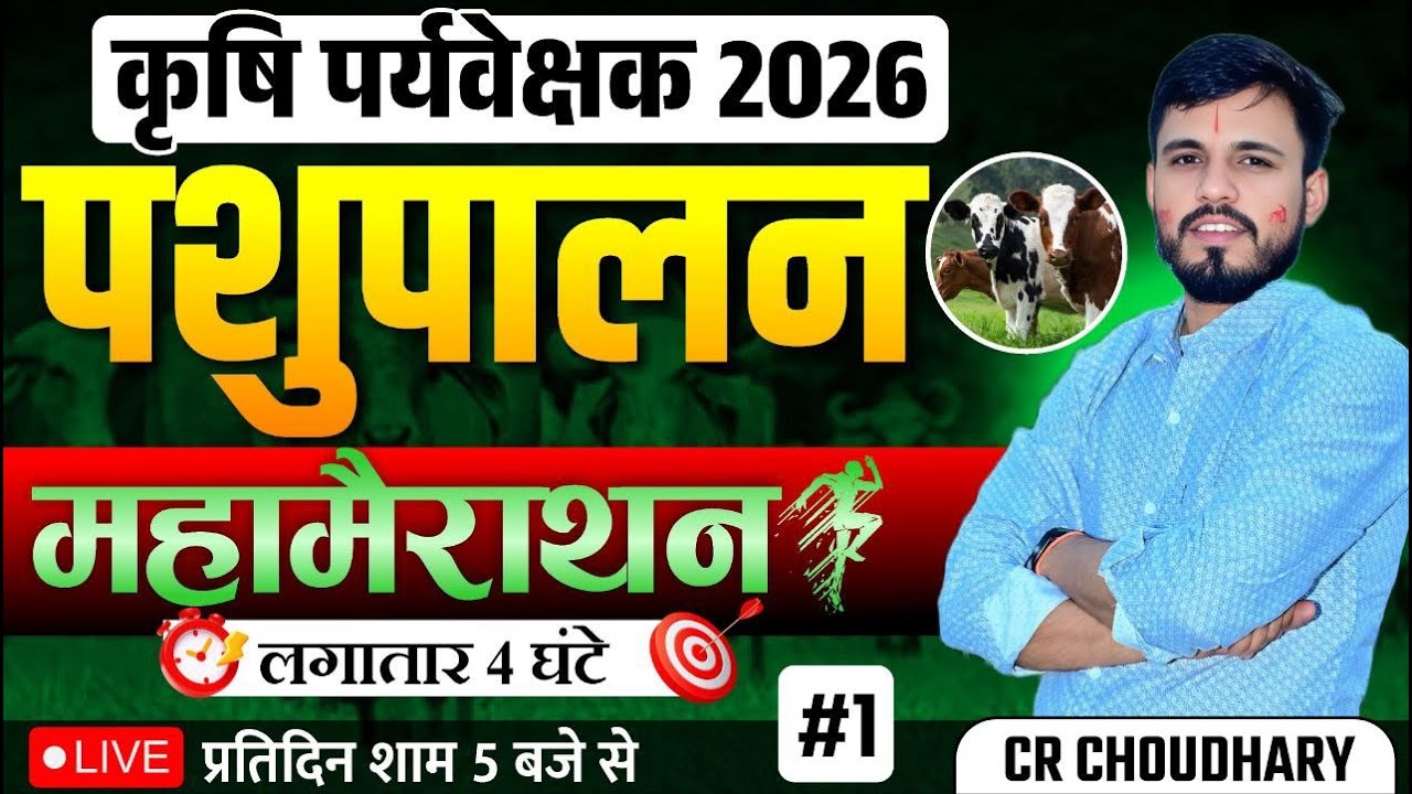 कृषि पर्यवेक्षक 2026 | पशुपालन महामैराथन क्लास | 4 Hours Non-Stop | 100% Expected Questions
