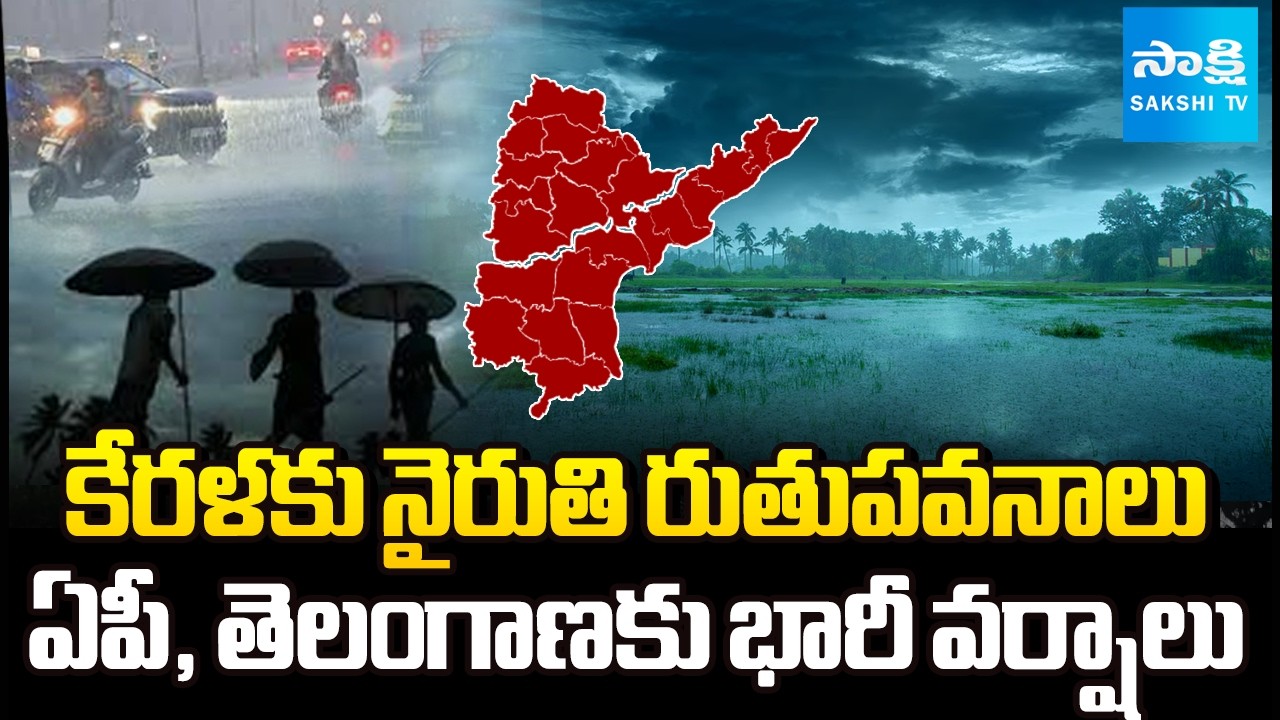 మాన్&zwnj;సూన్ కమింగ్ సూన్ | Southwest Monsoon is Expected to Arrive Kerala In 2-3 Days | @SakshiTV