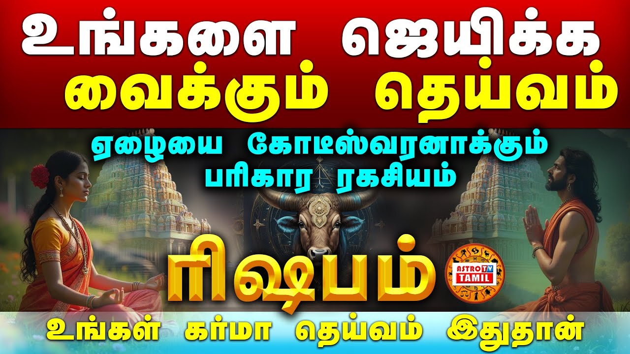 ரிஷபம் ஜெயிக்க வைக்கும் தெய்வம் | ஏழையை கோடீஸ்வரனாக்கும் பரிகாரம் | Karma Deivam #rishabam