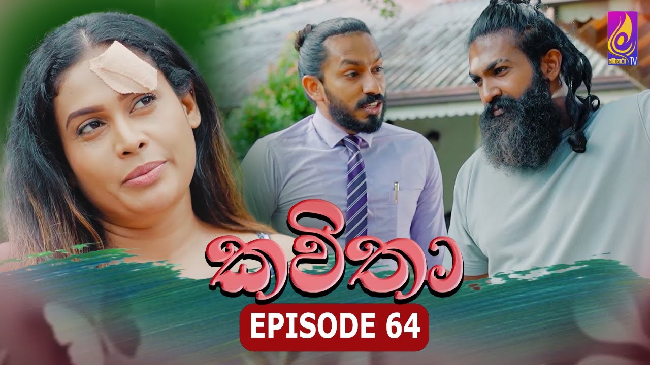 Kavitha ( කවිතා) | Episode 64 | 04th July 2024