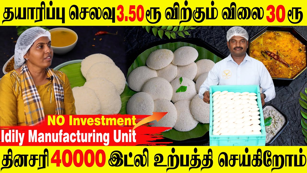 No Investment | Cost 3.50 INR Selling @ 30 INR | ONLY IDLY |Daily 40000 Idly |Business Idea in Tamil