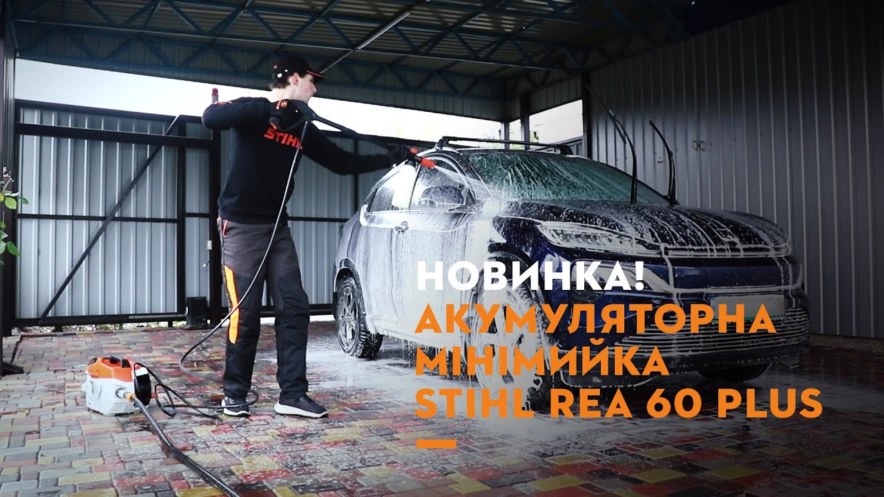 Новинка! Акумуляторна мінімийка  STIHL REA 60 PLUS