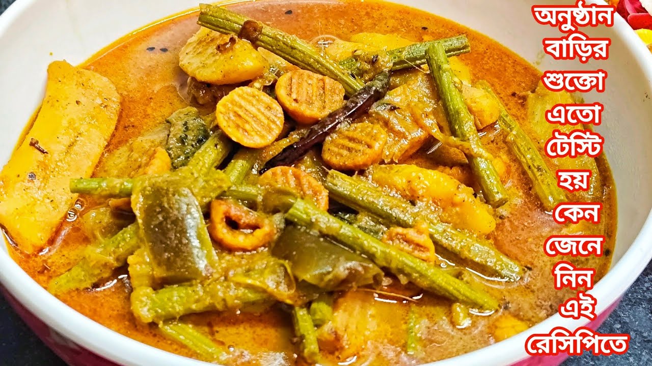 শুক্তোতে কি মশলা দেওয়ার জন্য অনুষ্ঠান বাড়ির শুক্তো এতটা টেস্টি হয় | Shukto recipe bangla