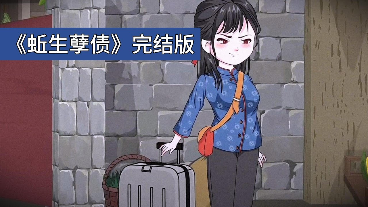 嫂子因 “生男孩偏方” 杀害阻止她的小姑子后，小姑子重生回到嫂子开始实施偏方的时间点。嫂子史珍香称蚯蚓是母亲王金凤找的生男孩偏方，认为吃蚯蚓能 “施肥” 助男孩投胎#动画推荐 #沙雕剧情 #動漫