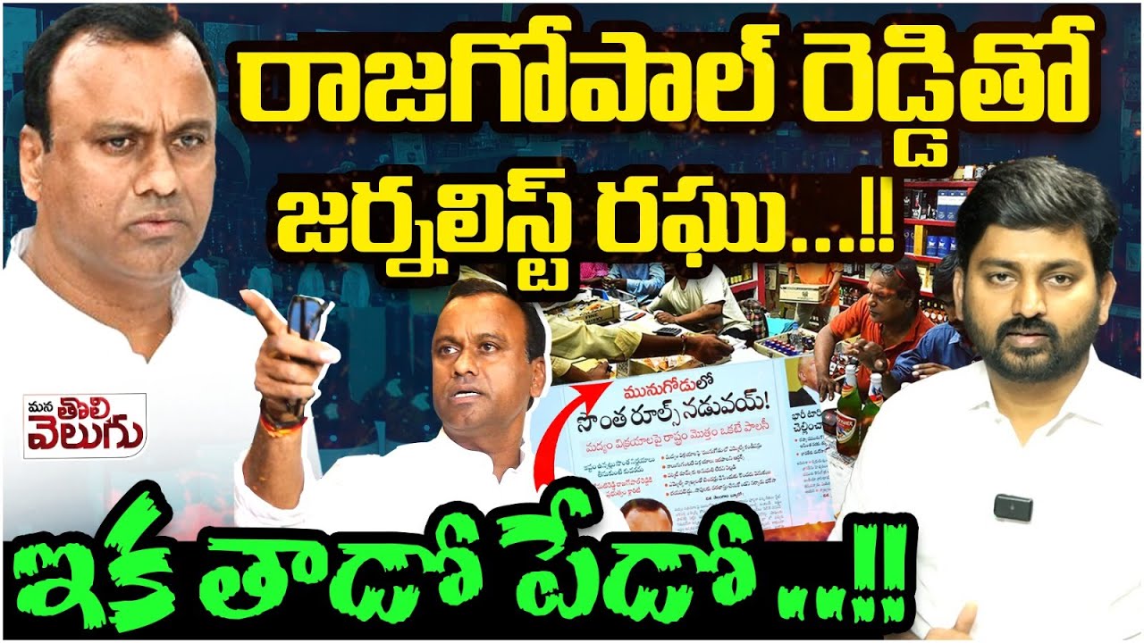 రాజగోపాల్ రెడ్డితో జర్నలిస్ట్ రఘు..!! ఇక తాడో పేడో ..!! | Journalist Raghu Call to Rajagopal reddy