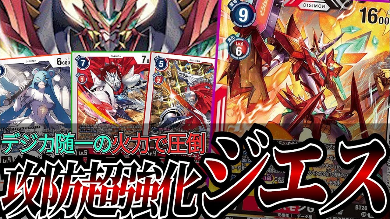 シスタモンとの連携で火力をマシマシ！！一撃必殺でゲームを決める『ジエスモン』【デジカ】