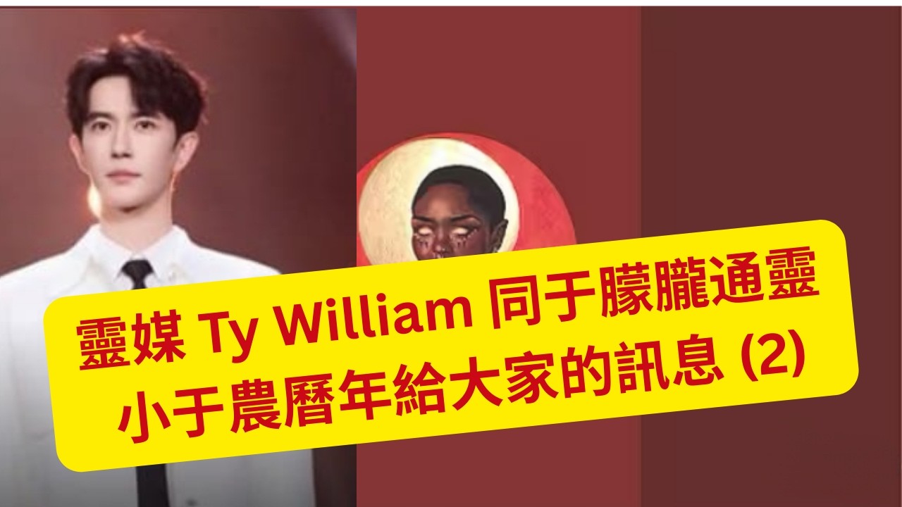 18/2/2026 - 靈媒 Ty William 農曆新年同于朦朧通靈   小于給大家的訊息 (2)      (粵語版)