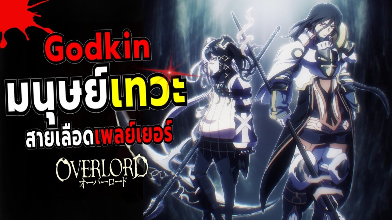 มนุษย์เทวะ ตัวตนผู้สืบสายเลือดจากเพลย์เยอร์ ! | Overlord