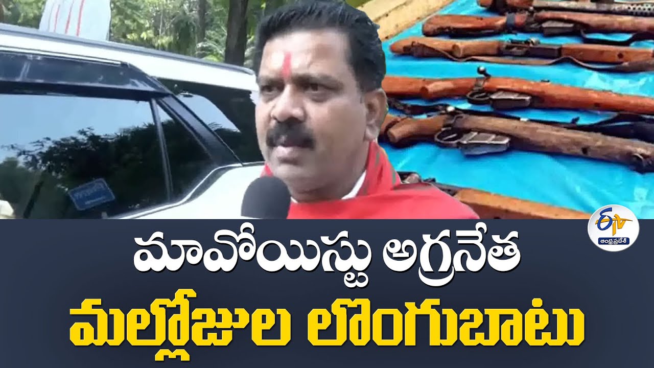 మావోయిస్టు అగ్రనేత మల్లోజుల లొంగుబాటు | Maoist Leader Mallojula Venugopal Rao Surrender