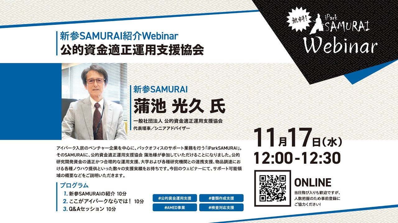 湘南アイパーク iPark SAMURAI 紹介 webinar - 公的資金適正運用支援協会