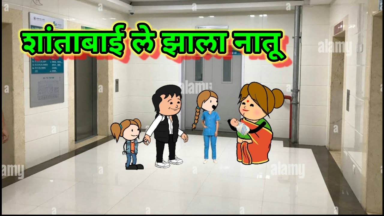 शांताबाई ले झाला नातू 🤣🤣 || मराठी कॉमेडी|| shantabai comedy