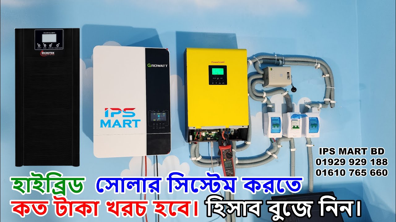 Hybrid Solar System Cost in Bangladesh : হাইব্রিড সোলার সিস্টেম খরচ হবে কত টাকা ?