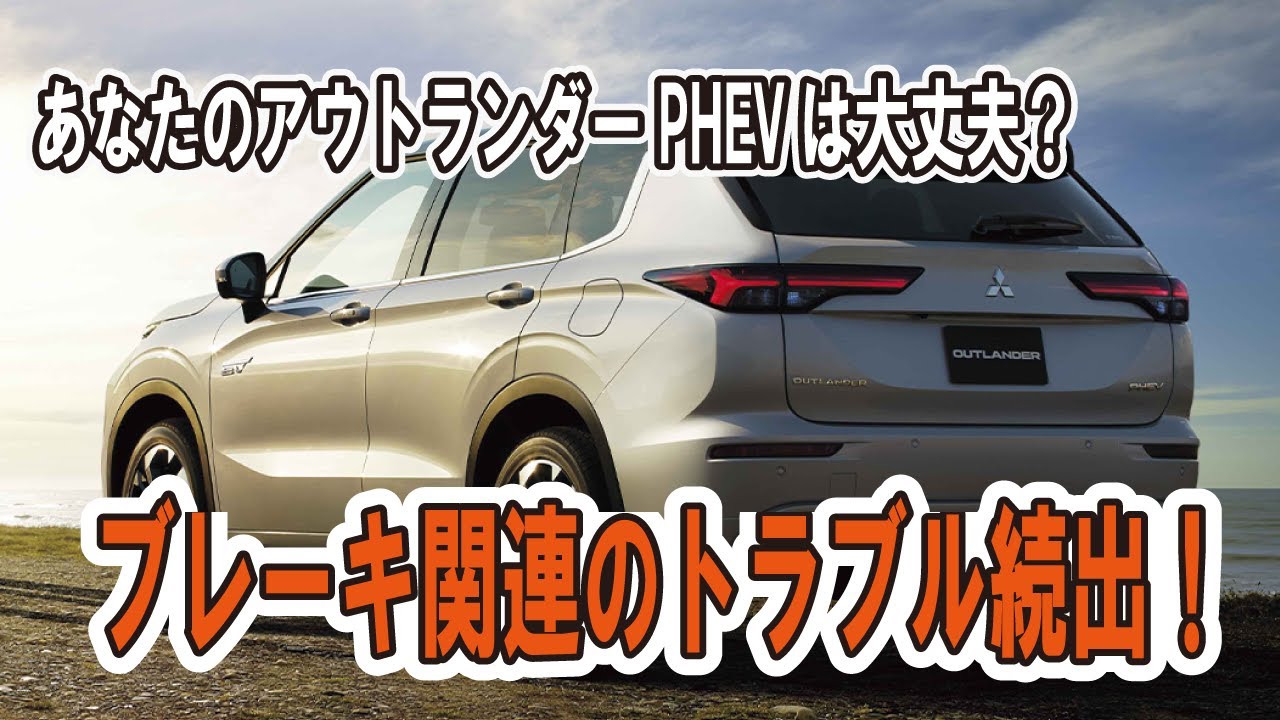 みんなのアウトランダーPHEVは大丈夫？ブレーキトラブル発生してます・・・