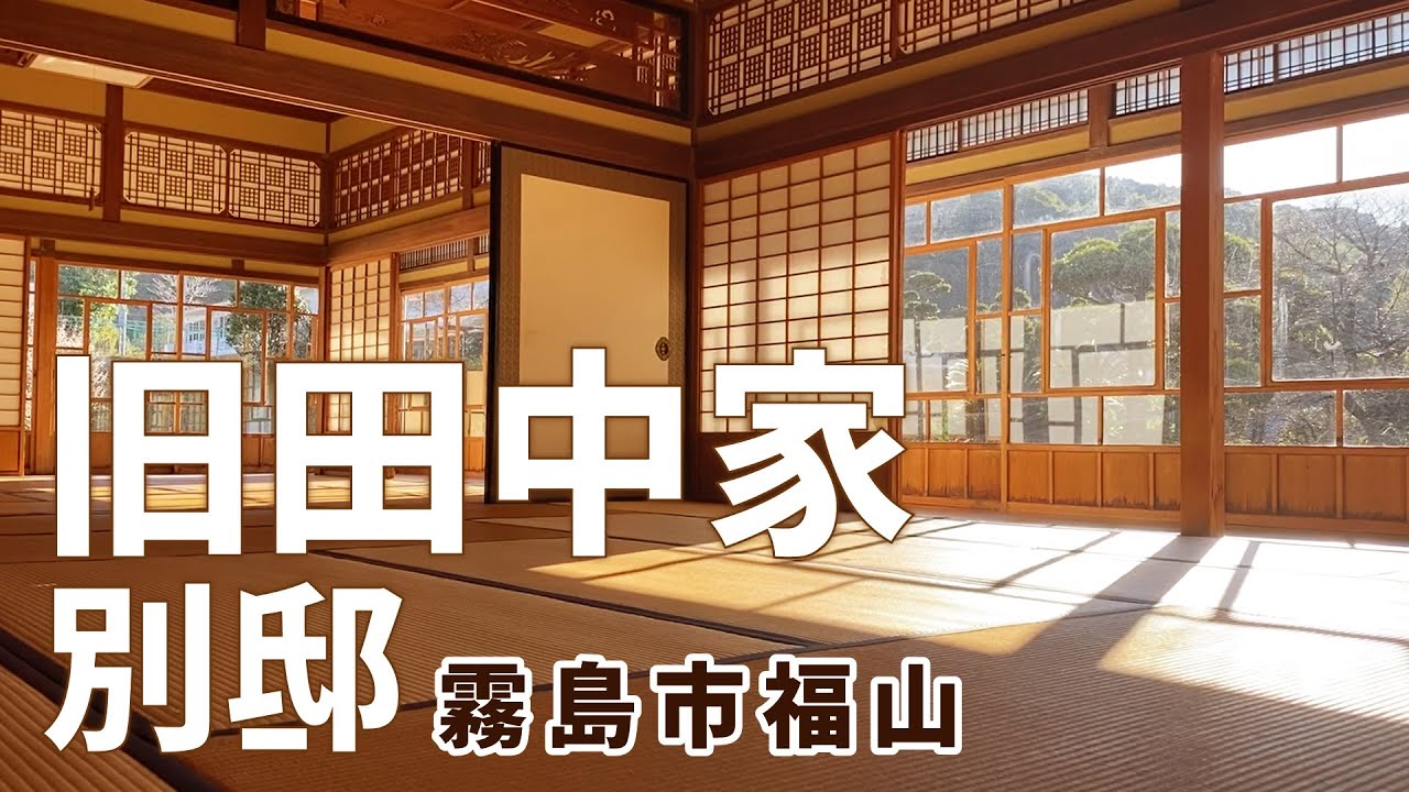 旧田中家別邸【鹿児島県霧島市福山】黒酢の里にある迎賓館のような日本家屋