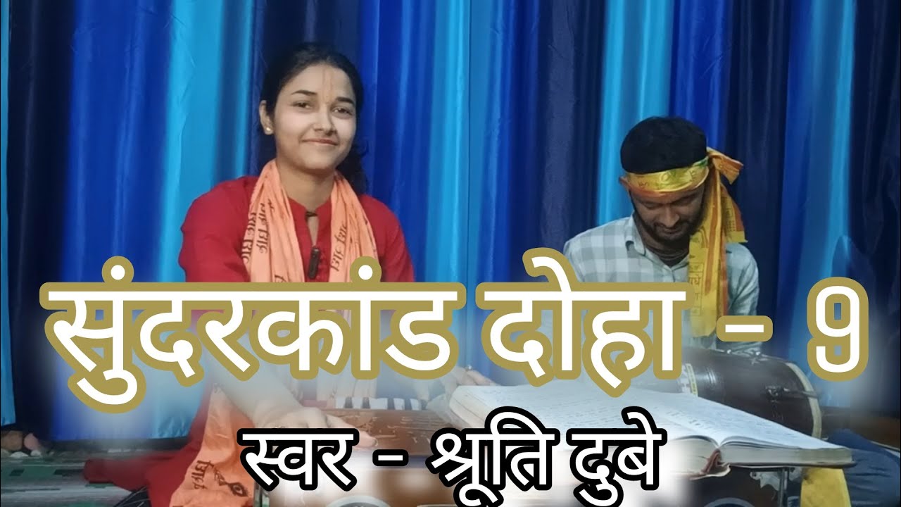 सुंदरकांड दोहा -9 ।। रामचरितमानस ।। संगीतमय रामायण।। सुंदरकांड पाठ।। Shruti Dubey #रामचरितमानस