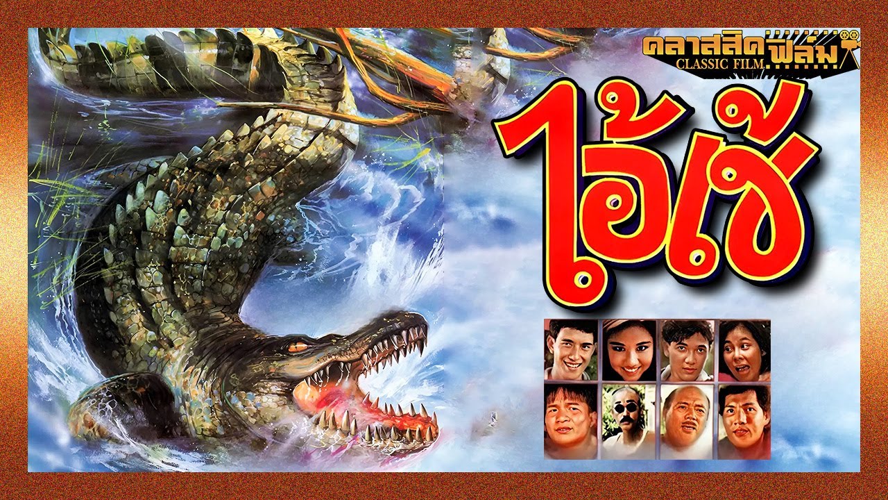 หนังไทย เต็มเรื่อง ไอ้เข้ (2535) - ผู้ใหญ่มา ตราช้าง, หม่ำ จ๊กมก (Classic Film)
