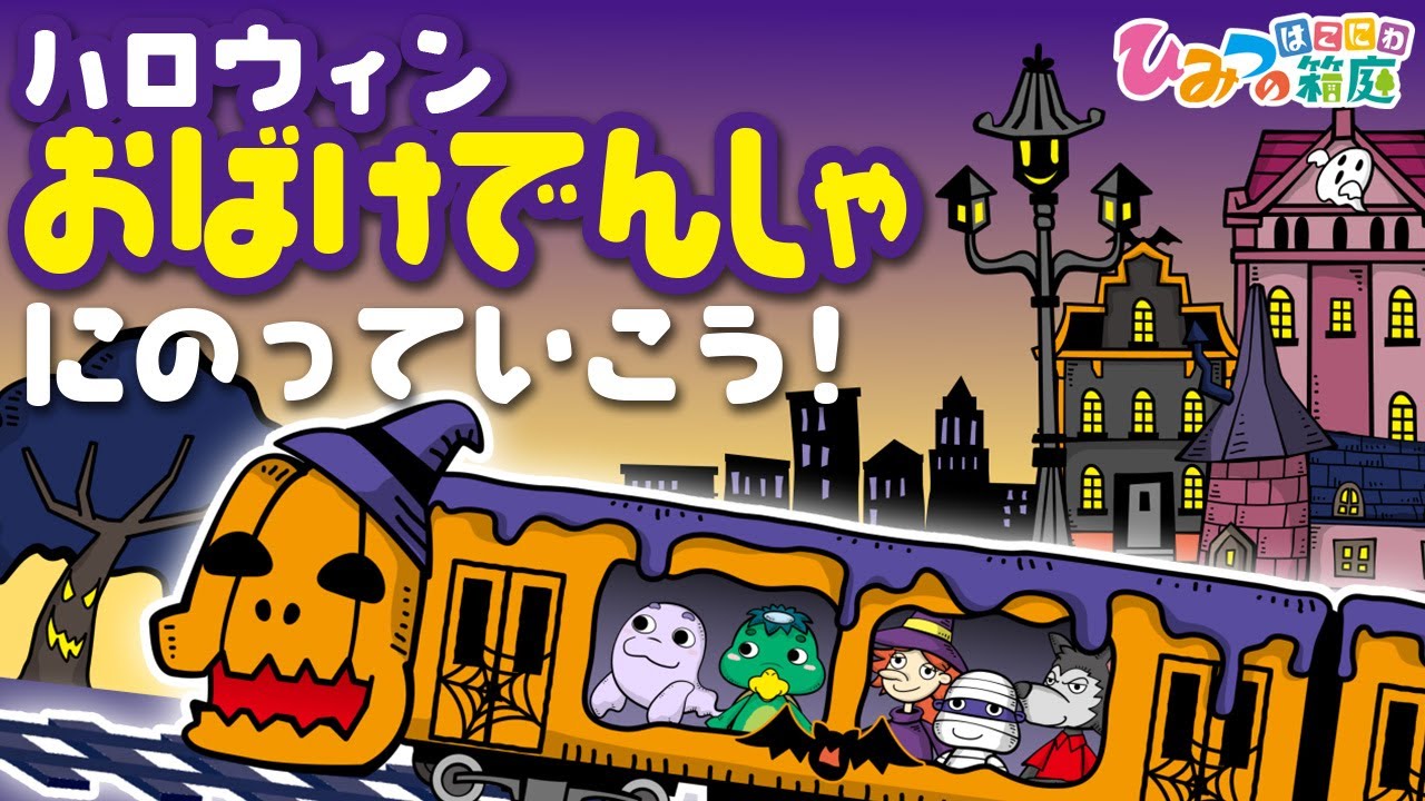 おばけ・妖怪アニメ『ハロウィンおばけ電車に乗って行こう！』おばけのむーむーと愉快な妖怪友達｜子供向けアニメ・animation for kids【ひみつの箱庭】