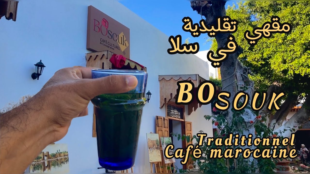 فين ممكن تجلسو في أجواء تقليدية المدينة القديمة سلا بو سوق كاين ف سوق الغزل bosouk café culturel