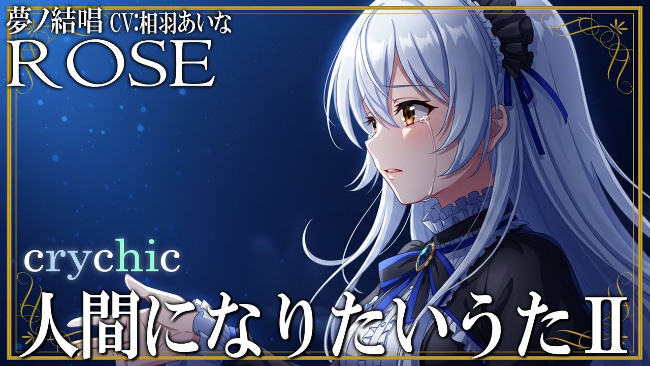 人間になりたいうたⅡ／crychic を 夢ノ結唱 ROSE（CV:相羽あいな）が 雰囲気で歌ってみた♪ 【BanG Dream!】【わかれ道の、その先へ】#アニメムジカ #synthvcover