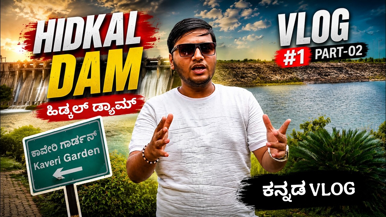 ಹಿಡ್ಕಲ್ Dam || ಕಾವೇರಿ ಗಾರ್ಡನ್ || ಗೋಕಾಕ Vlog Part 2 || ಕನ್ನಡ Travel Vlog #vlog2 