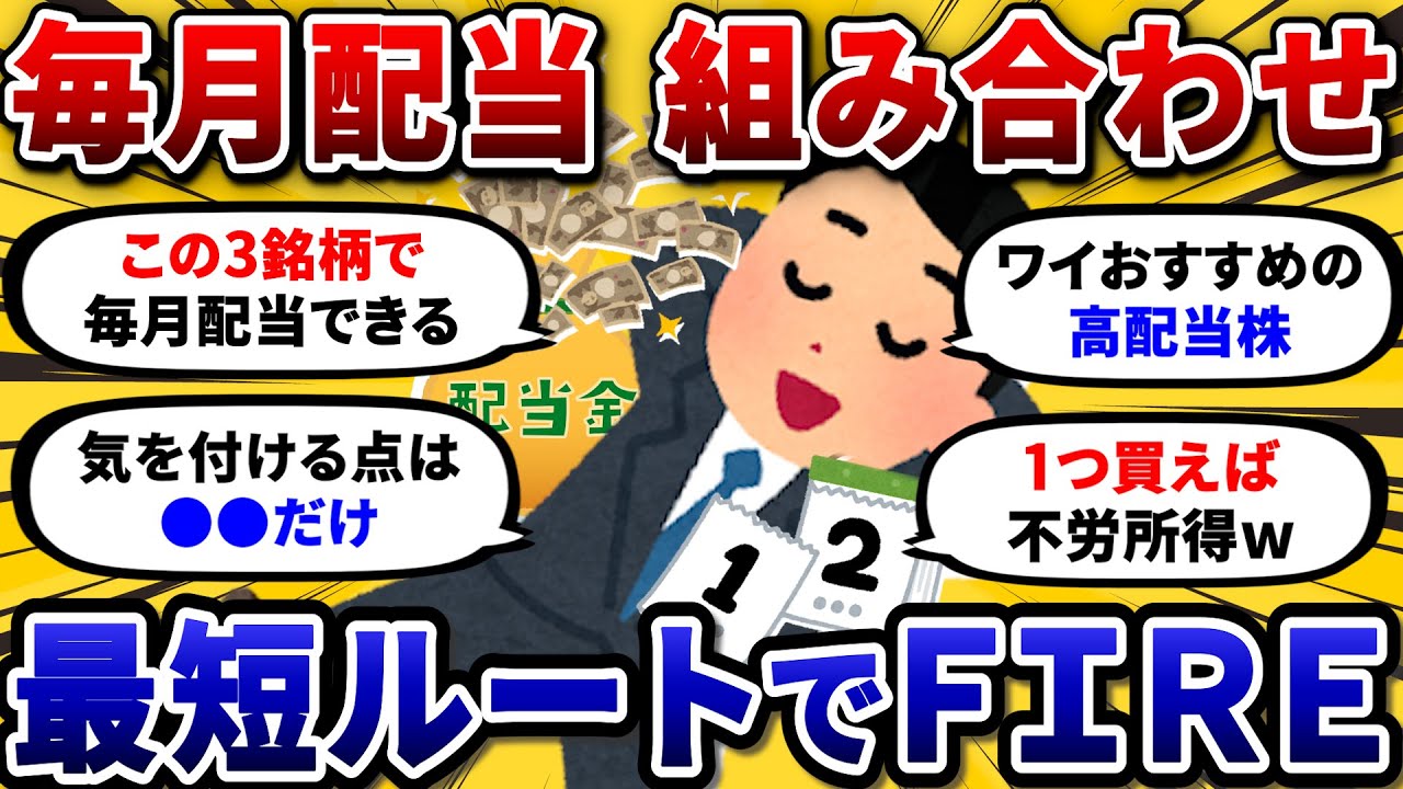 【2chお金スレ】毎月配当金が出る最強の高配当株ポートフォリオを晒してけ！ 不労所得でFIRE目指そうぜww【2ch投資スレ】