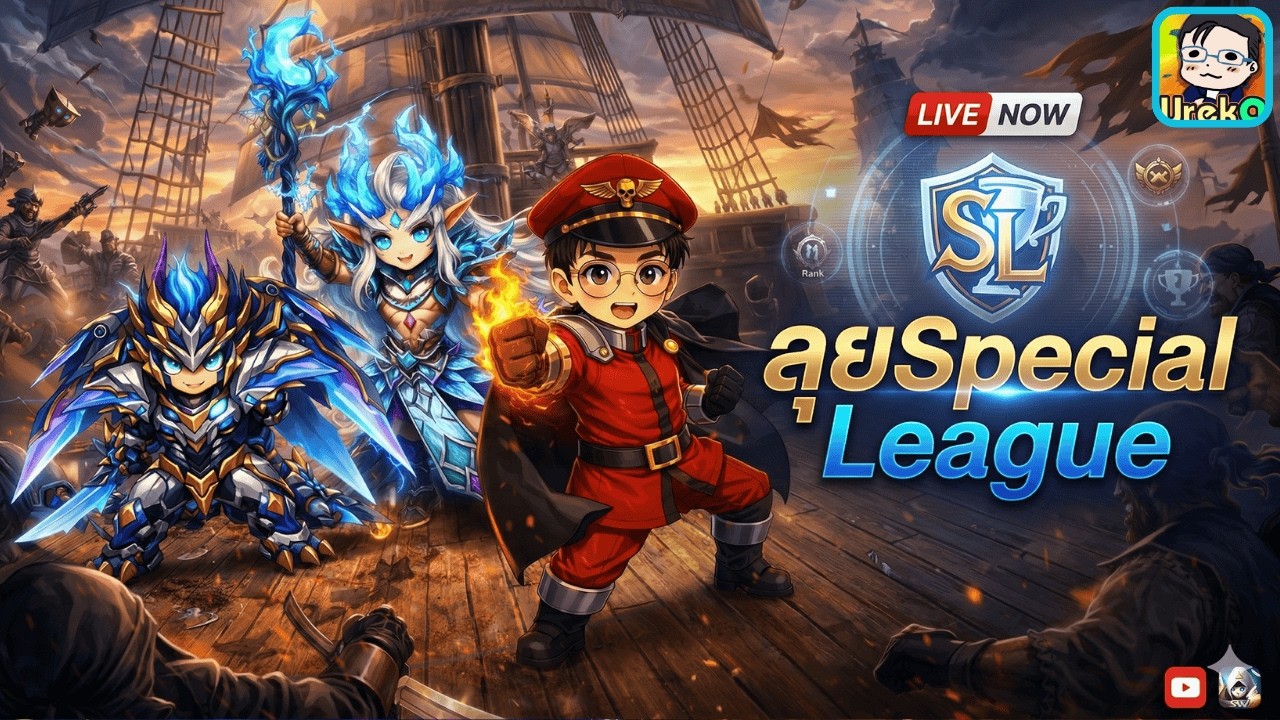 🔴 LIVE [SMW x LotR] ตะลุย Special League + ดูไอดี Huak (เปิดรับคิวดูไอดีนะครับ)