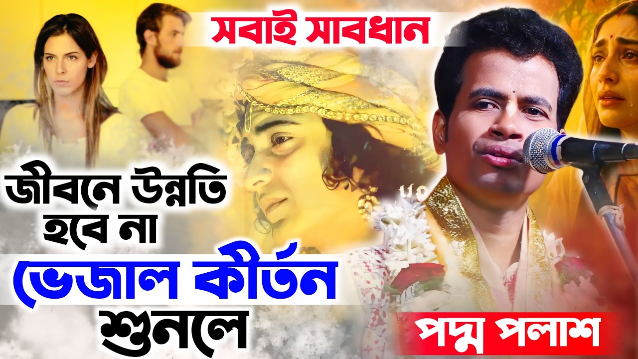 সাবধান🔥ভেজাল কীর্তন শুনলে জীবন উন্নতি হবে না || Padma Palash Kirtan 2026 || Bangla Kirtan Production