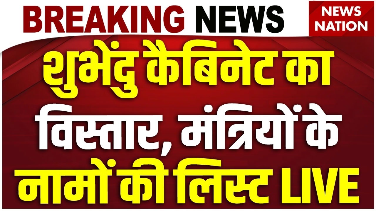 West Bengal Cabinet Expansion LIVE: शुभेंदु कैबिनेट का विस्तार | BJP | PM Modi | Suvendu Adhikari
