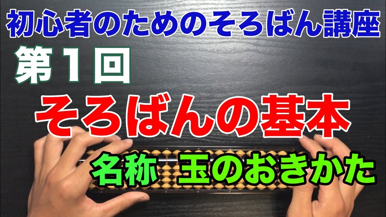 初心者のためのそろばん講座１　そろばんの基本 名称　玉のおきかた