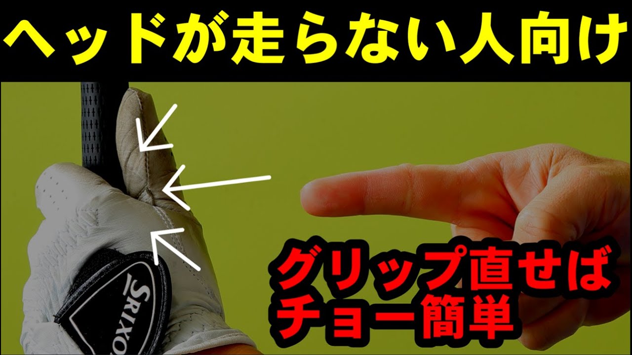 HARADAGOLFベストセレクション　ヘッドを走らせるにはまずグリップから直そう　総集編