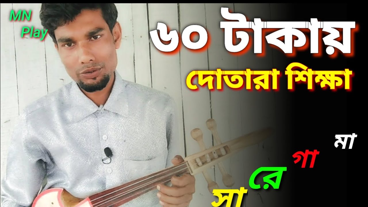সহজে দোতারাতে সারেগামা শিখুন | Dotara Saregama Tutorial | MN Play Maain