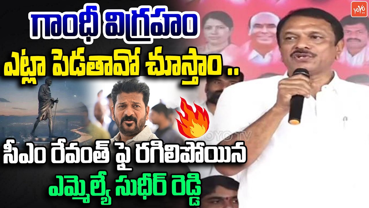 గాంధీ విగ్రహం ఎట్లా పెడతావో చూస్తాం ..LB Nagar MLA Sudheer Reddy Fires On CM Revanth | YOYOTV