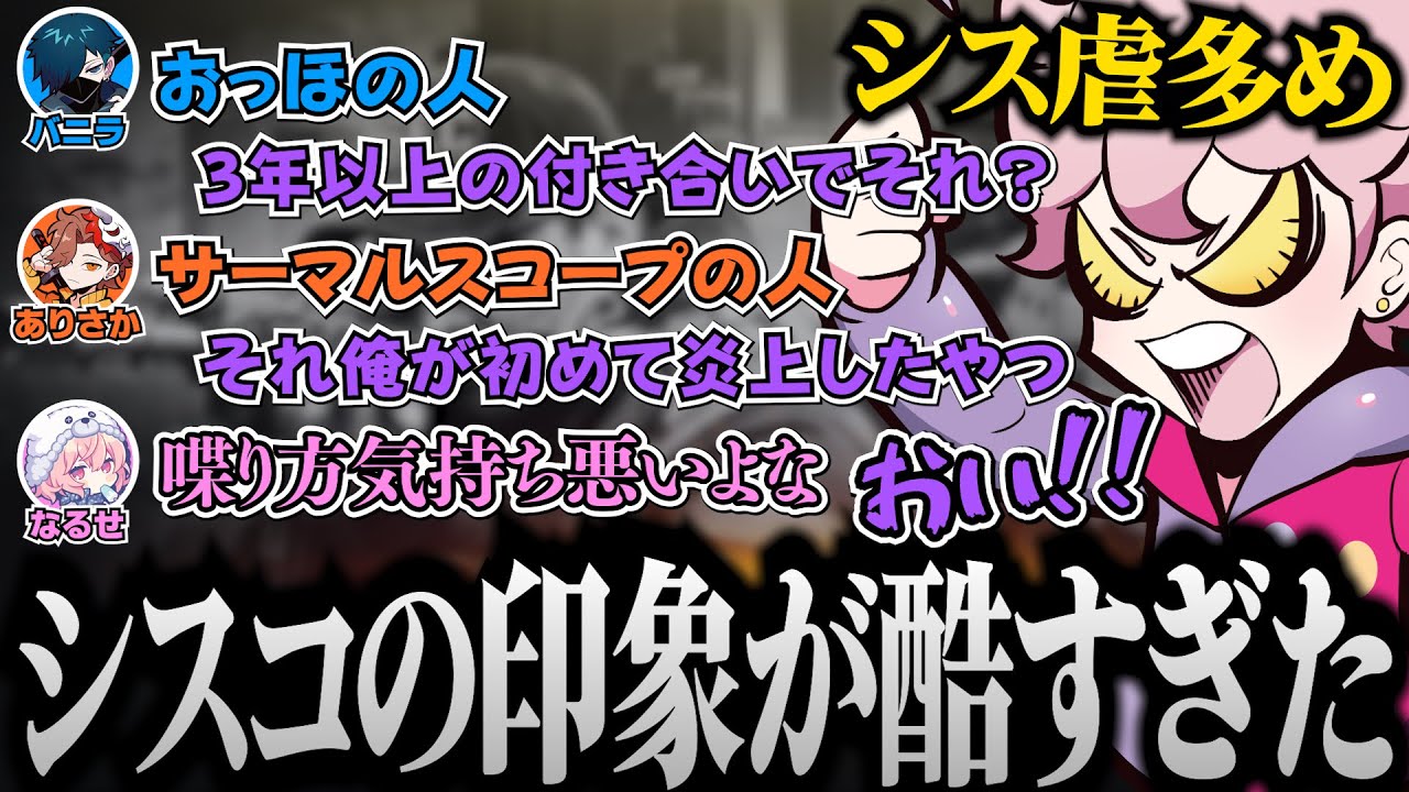 ありさか, バニラ, なるせの話に一生ツッコミを入れるが無視され続けるシスコ【 ありさか / Vanilla / nqrse / ふらんしすこ 】