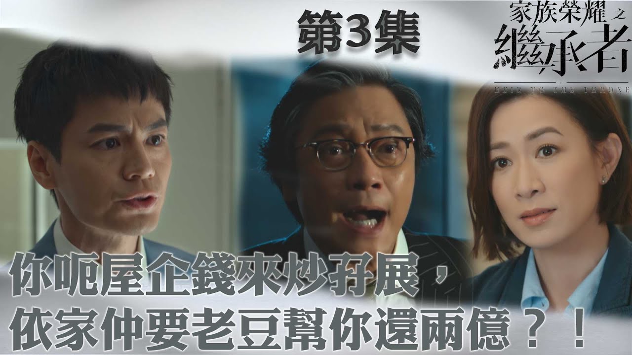 家族榮耀之繼承者｜ 你聯合外人呃屋企錢來炒孖展，依家仲要老豆幫你還兩億？！｜佘詩曼｜林峯｜羅子溢｜羅嘉良｜許紹雄｜TVBUSA