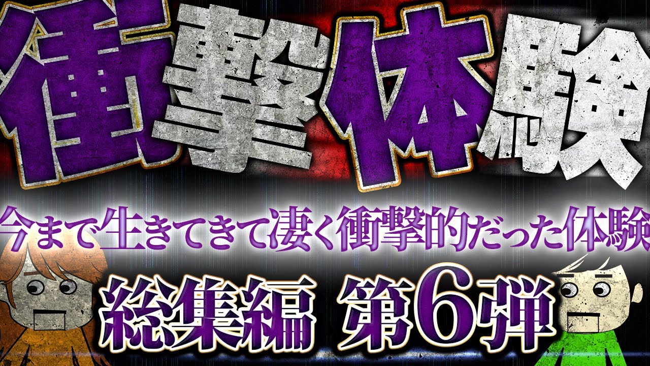 【２ch衝撃】今まで生きてきて凄く衝撃的だった体験総集編6【２ch壮絶】【ゆっくり】【聞き流し】