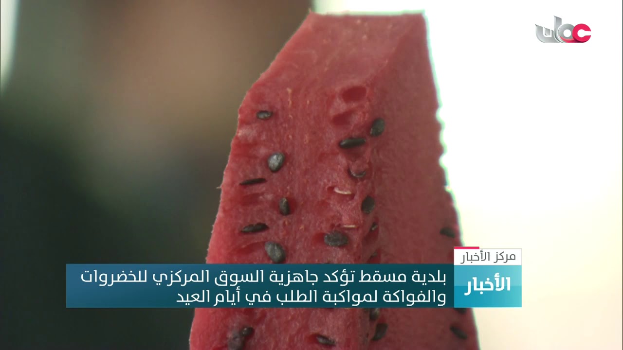 بلدية مسقط تؤكد جاهزية السوق المركزي للخضروات والفواكه لمواكبة الطلب في أيام العيد