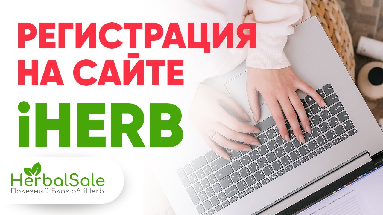 Регистрация на Сайте iHERB без Ошибок 💚 Пошаговая Инструкция Новичкам по Созданию Аккаунта на Айхерб