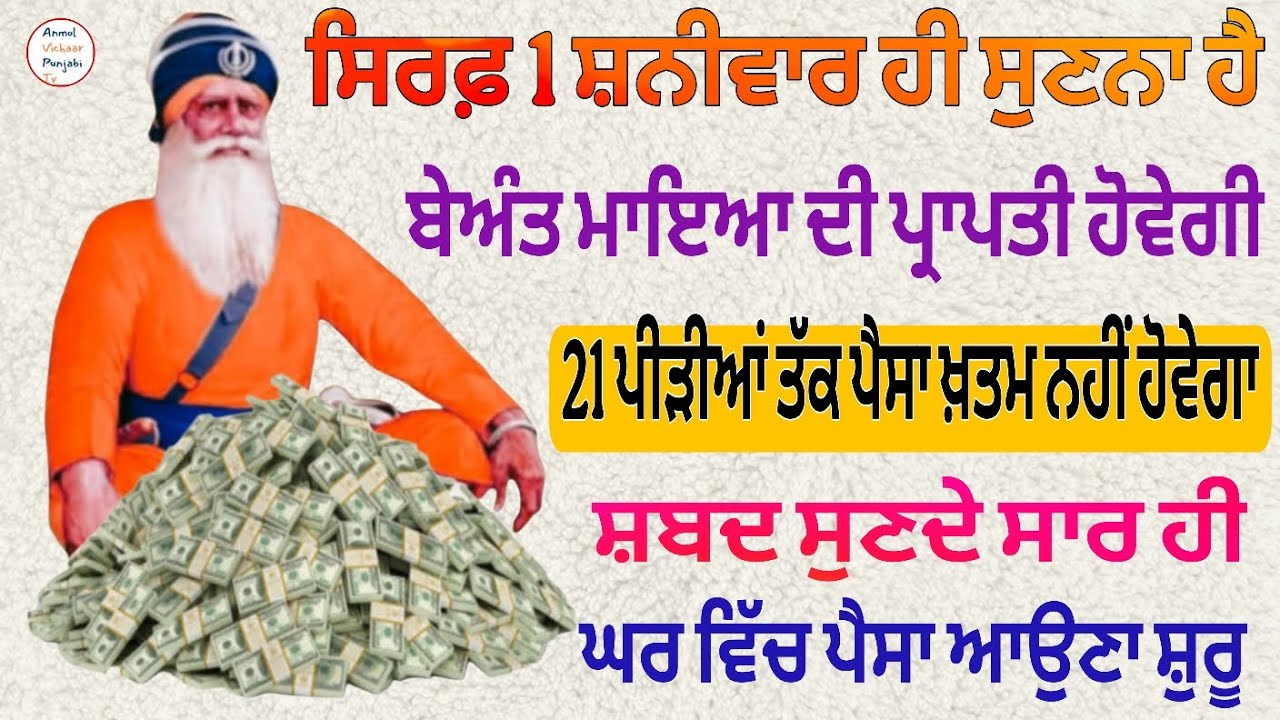 ਸਿਰਫ਼ 1 ਸ਼ਨੀਵਾਰ ਹੀ ਸੁਣਨਾ ਹੈ 21ਪੀੜੀਆਂ ਤੱਕ ਪੈਸਾ ਖ਼ਤਮ ਨਹੀਹੋਵੇਗਾ ਸ਼ਬਦਸੁਣਦੇ ਸਾਰ ਹੀ ਘਰਵਿੱਚ ਪੈਸਾ ਆਉਣਾ ਸ਼ੁਰੂ
