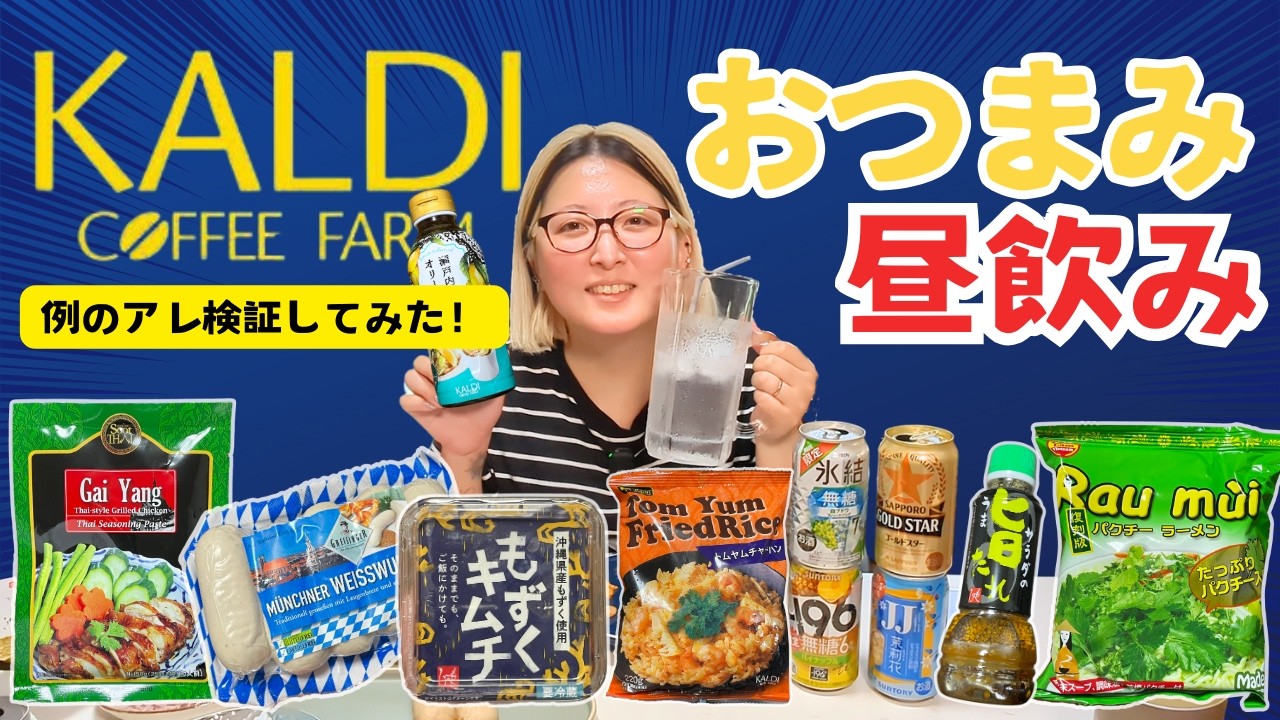 【酒飲みVlog】カルディのオススメ商品で昼呑みするアル中アラサー女【KALDI】